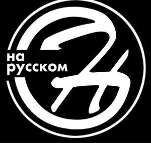 HungryGen на русском
