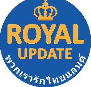 Royal Update พวกเรารักไทยแลนด์