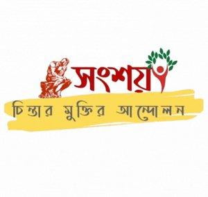 SHONGSHOY - সংশয়