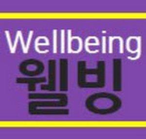 [Wellbeing Life]웰빙라이프