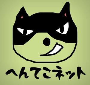 hentekonet へんてこネット