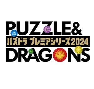 パズドラプレミアシリーズ2024【公式】
