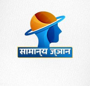 सामान्य ज्ञान - Samanya Gnana