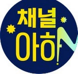 채널아하: 채널A Health & Asset