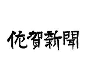 佐賀新聞[SagaShimbun]