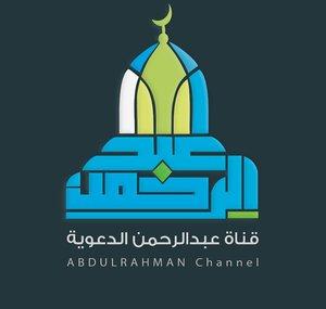 قناة عبدالرحمن الدعوية DA3WA l