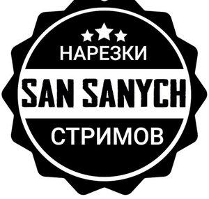 San Sanych - нарезки стримов