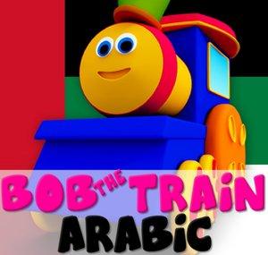 Bob The Train Arabic - القوافي الحضانة للأطفال