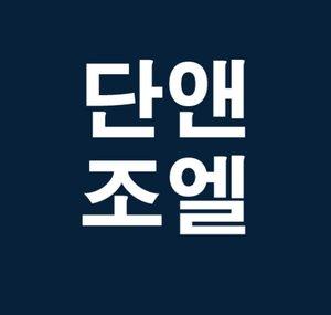 단앤조엘 Dan and Joel