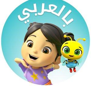 Lellobee Arabic - أغاني أطفال الحضانة 