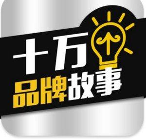 十萬個品牌故事 100k Brand Stories