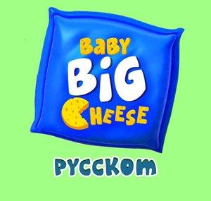 Baby Big Cheese - Песни для детей на русском