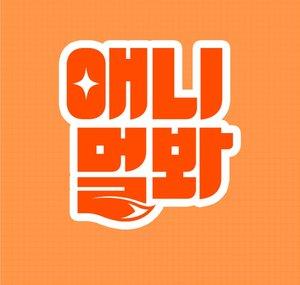 SBS TV동물농장x애니멀봐
