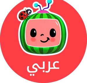 Cocomelon Arabic - كوكوميلون أغاني للأطفال