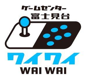 ゲームセンター富士見台ワイワイ / Game Center WAI WAI