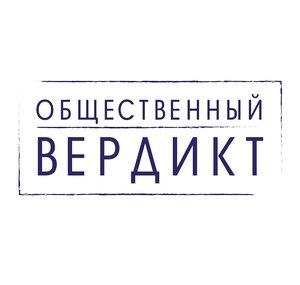 Общественный вердикт / Publicverdict