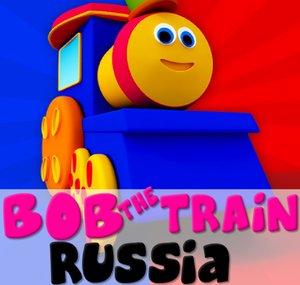 Bob The Train Russia - песенка для детей