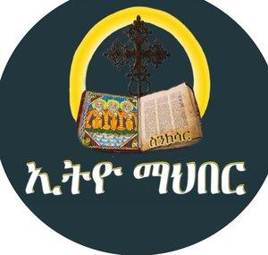 Ethio Mahber ኢትዮ ማህበር