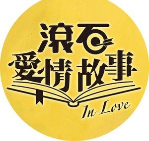 滾石愛情故事 In Love
