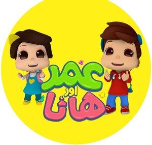 Omar and Hana Urdu