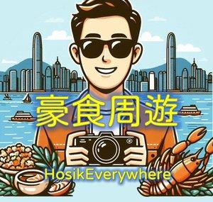 豪食周遊 HosikEverywhere