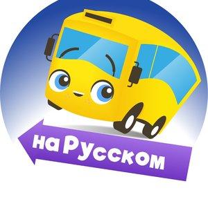 Автобус Бастер — Мультики про машинки Go Buster 