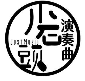 小石頭演奏曲 JustMusic