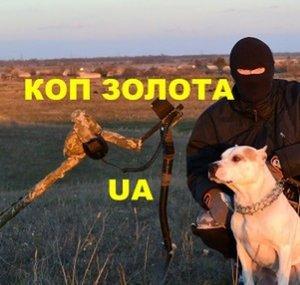 КОП ЗОЛОТА UA & SEARCH GOLD UA