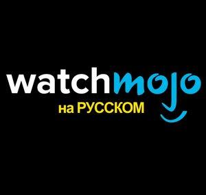 WatchMojo на русском