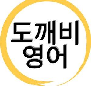 Goblin English 도깨비영어