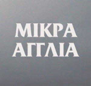 Mikra Agglia