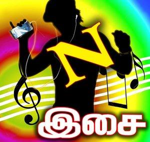 தமிழ் இசை அருவி Tamil Isai Aruvi