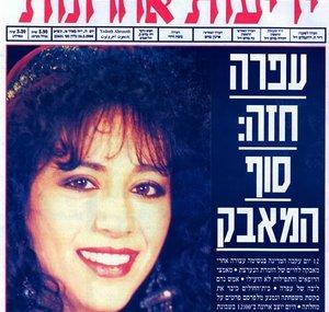 Ofrachai (Ofra Alive) עפרהחי