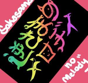 SakasamaNoMelody