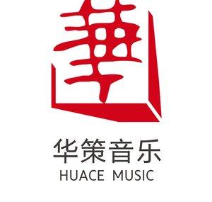 华策音乐 HUACE MUSIC