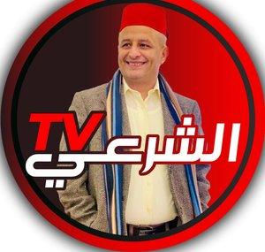 الشرعي Alshareey tv