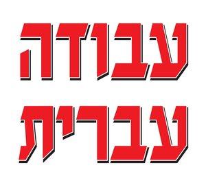 עבודה עברית - Avoda Ivrit