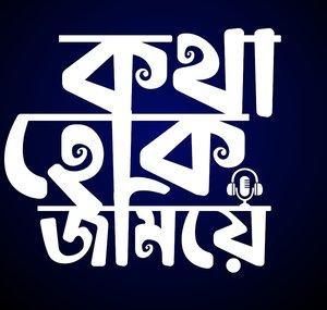 Kotha hok jomiye