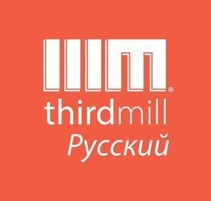 Thirdmill - Pусский