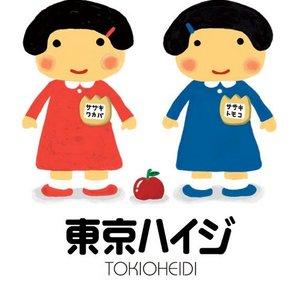 東京ハイジ TOKIOHEIDI