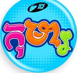 កុមារអាយស៊ីអេហ្វ - ICF Cambodia Kids