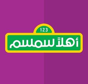 اهلا سمسم - Ahlan Simsim