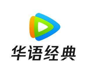 腾讯视频 - 华语经典剧场 - Get the WeTV APP