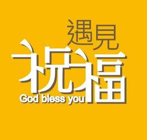 遇見祝福 God bless you