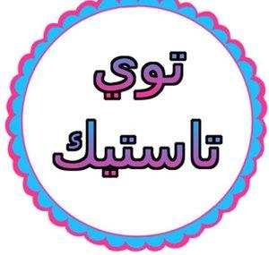 توي تاستيك ألعاب للأطفال Toy Tastic Arabic