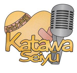 Katawa Seiyū