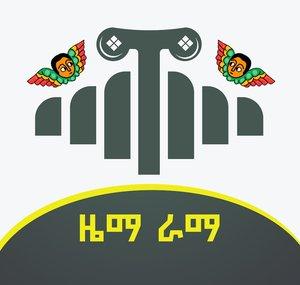 ዜማ ራማ   Zema Rama 