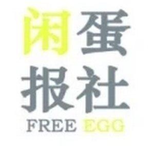 闲蛋报社 Free Egg