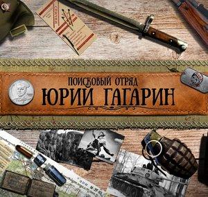 Юрий Гагарин - Russian war diggers