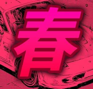 HaruADVAN